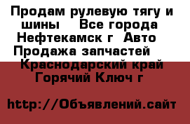 Продам рулевую тягу и шины. - Все города, Нефтекамск г. Авто » Продажа запчастей   . Краснодарский край,Горячий Ключ г.